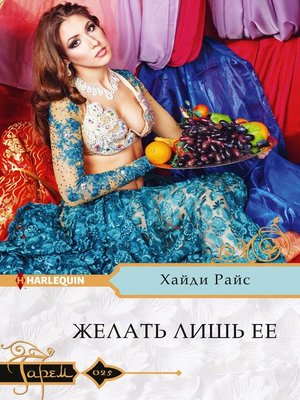 cover image of Желать лишь ее